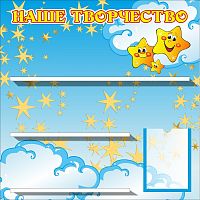 Стенд для детских поделок НАШЕ ТВОРЧЕСТВО для группы ЗВЕЗДОЧКИ, 0,5*0,5м