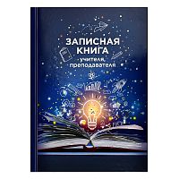 Записная книга учителя, преподавателя А5 96л. "Книга знаний"