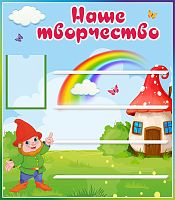 Стенд для детских поделок НАШЕ ТВОРЧЕСТВО для группы ГНОМИКИ, 0,7*0,8м