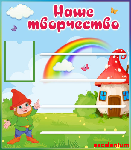 Стенд для детских поделок НАШЕ ТВОРЧЕСТВО для группы ГНОМИКИ, 0,7*0,8м Стенд для детских поделок НАШЕ ТВОРЧЕСТВО для группы ГНОМИКИ, 0,7*0,8м