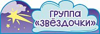 Табличка для детского сада ГРУППА ЗВЕЗДОЧКИ, 0,35*0,12м