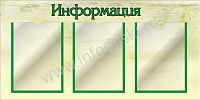 Стенд ИНФОРМАЦИЯ (Зеленый), 0,88*0,44м