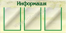 Стенд ИНФОРМАЦИЯ (Зеленый), 0,88*0,44м