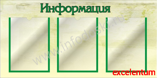 Стенд ИНФОРМАЦИЯ (Зеленый), 0,88*0,44м Стенд ИНФОРМАЦИЯ (Зеленый), 0,88*0,44м