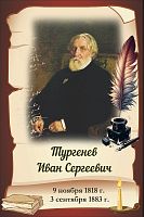 Стенд-портрет для школы коричневый ТУРГЕНЕВ, 0,3*0,45м