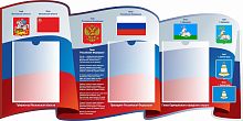 Стенд СИМВОЛИКА РОССИЙСКОЙ ФЕДЕРАЦИИ (Московская область, г. Одинцово), 1,2*0,6м