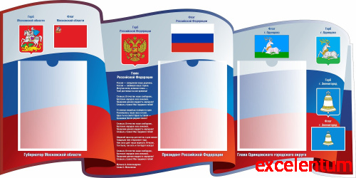 Стенд СИМВОЛИКА РОССИЙСКОЙ ФЕДЕРАЦИИ (Московская область, г. Одинцово), 1,2*0,6м