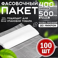 Пакет фасовочный 400*500 (20 мкм) ПНД (100 шт в упаковке)