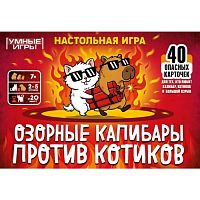 Карточная игра "Озорные капибары против котиков"