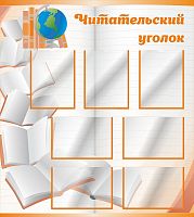 Стенд для библиотеки ЧИТАТЕЛЬСКИЙ УГОЛОК (Тетрадный лист), 1*1,12м