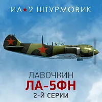Дополнение к игре для ПК 1C Game Studios Коллекционный самолет: Ла-5ФН 2-й серии (16+) (RUS)