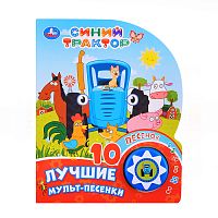 Лучшие мульт-песенки. Синий трактор (1 кнопка 10 песенок)