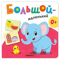 Первая книга малыша. Большой — маленький