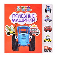Синий трактор. Постраничная вырубка. Полезные машинки
