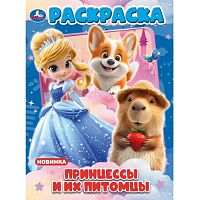 Раскраска "Принцессы и их питомцы"
