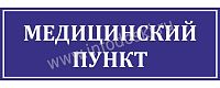 Табличка для школы в синем цвете МЕДИЦИНСКИЙ ПУНКТ, 0,3*0,1м
