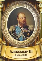 Стенд-портрет для школы золотая рама и колонны АЛЕКСАНДР III, 0,3*0,44м