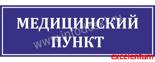 Табличка для школы в синем цвете МЕДИЦИНСКИЙ ПУНКТ, 0,3*0,1м