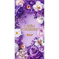 Конверт для денег "С Днём рождения!" (обрамление из белых и фиолетовых цветов)