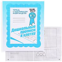 Рабочая тетрадь. Дошкольные прописи в клетку. Часть 2