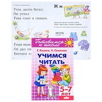Учимся читать 5-7 лет Созонова, Куцина