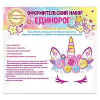 Набор оформительский "Единорог"