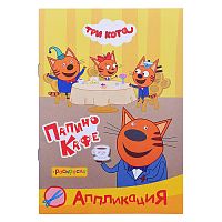 Книга раскраска, аппликация. Три Кота. Приклей-ка. Папино кафе