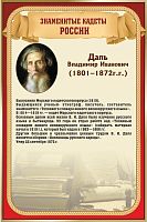 Стенд для школы ЗНАМЕНИТЫЕ КАДЕТЫ. ДАЛЬ, 0,4*0,6м