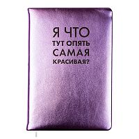 Записная книжка 160л. клетка "Я что тут опять самая красивая?" A5 (140 ммx205 мм)