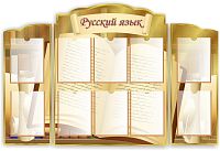Комплект стендов для школы РУССКИЙ ЯЗЫК (Открытая книга), 1,45*0,95м