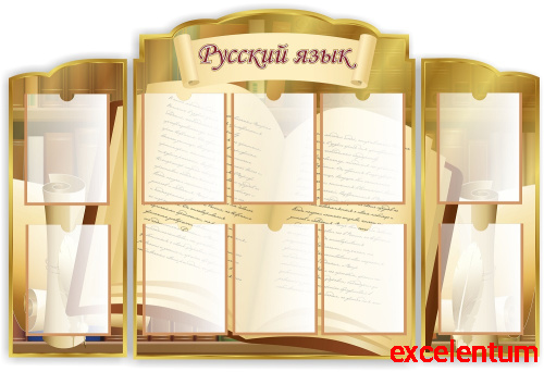Комплект стендов для школы РУССКИЙ ЯЗЫК (Открытая книга), 1,45*0,95м Комплект стендов для школы РУССКИЙ ЯЗЫК (Открытая книга), 1,45*0,95м
