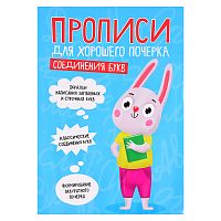 Прописи для хорошего почерка. Соединения букв