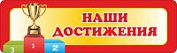 Стенд-заголовок для детского сада НАШИ ДОСТИЖЕНИЯ (Красный), 1*0,3м