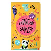 IQ развивашки.Китайские загадки в папке 6+ \ Куликова Е.Н., Доронина Г.В.