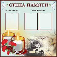 Стенд для школы СТЕНА ПАМЯТИ, 1*1м