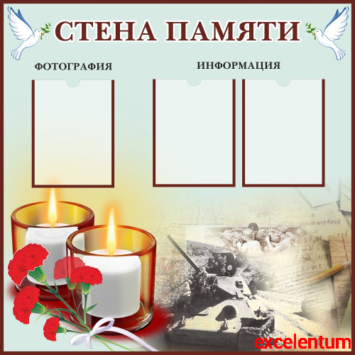 Стенд для школы СТЕНА ПАМЯТИ, 1*1м Стенд для школы СТЕНА ПАМЯТИ, 1*1м