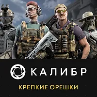 Дополнение к игре для ПК 1C Game Studios Калибр: Крепкие орешки (16+) (RUS)