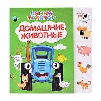 Синий трактор. Постраничная вырубка. Домашние животные