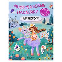 Многоразовые наклейки. Единороги