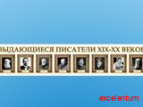 Стенд-лента "Выдающиеся русские писатели" Стенд-лента "Выдающиеся русские писатели"