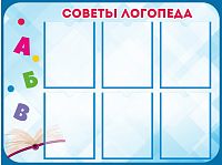 Стенд для детского сада СОВЕТЫ ЛОГОПЕДА (Голубой), 1*0,75м