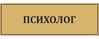 Табличка для школы в золотом цвете ПСИХОЛОГ, 0,3*0,1м