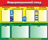 Стенд ИНФОРМАЦИОННЫЙ СТЕНД ПО БЕЗОПАСНОСТИ ДОРОЖНОГО ДВИЖЕНИЯ, 1,2*1м