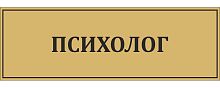 Табличка для школы в золотом цвете ПСИХОЛОГ, 0,3*0,1м