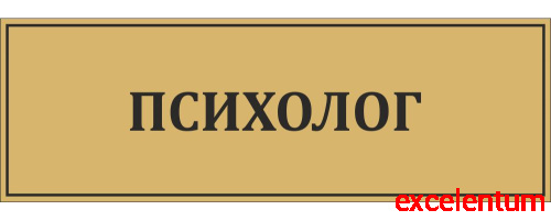 Табличка для школы в золотом цвете ПСИХОЛОГ, 0,3*0,1м Табличка для школы в золотом цвете ПСИХОЛОГ, 0,3*0,1м
