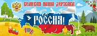 Баннер ВЕЛИКАЯ НАША ДЕРЖАВА РОССИЯ, 4*1,5м