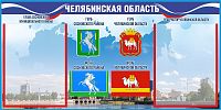 Стенд СИМВОЛИКА ЧЕЛЯБИНСКОЙ ОБЛАСТИ (Сосновский район), 0,8*0,4м