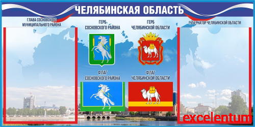 Стенд СИМВОЛИКА ЧЕЛЯБИНСКОЙ ОБЛАСТИ (Сосновский район), 0,8*0,4м Стенд СИМВОЛИКА ЧЕЛЯБИНСКОЙ ОБЛАСТИ (Сосновский район), 0,8*0,4м