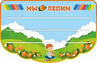 Стенд для детских поделок МЫ ЛЕПИМ для группы МОРОШКА, 1,25*0,81м