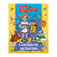 IQ Тетрадь. В королевстве математики